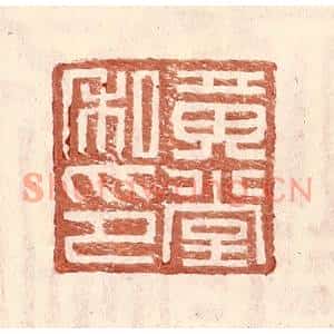 明代 王常篆刻印谱《黄堂私印》图片欣赏