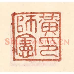明代 王常篆刻印谱《黄师宪印》图片欣赏