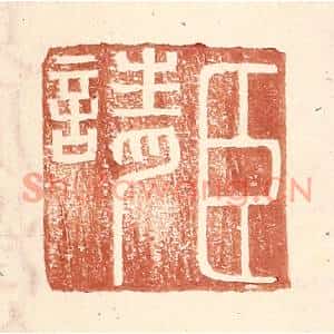 明代 王常篆刻印谱《臣请》图片欣赏