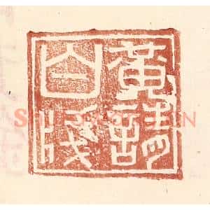 明代 王常篆刻印谱《黄请白牋》图片欣赏