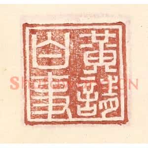 明代 王常篆刻印谱《黄请白事》图片欣赏