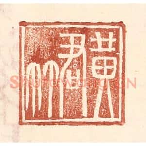 明代 王常篆刻印谱《黄君》图片欣赏