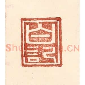 明代 王常篆刻印谱《白记》图片欣赏