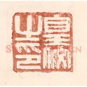 明代 王常篆刻印谱《皇佼之印》图片欣赏