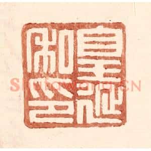 明代 王常篆刻印谱《皇延私印》图片欣赏