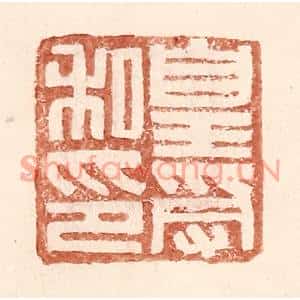 明代 王常篆刻印谱《皇受私印》图片欣赏