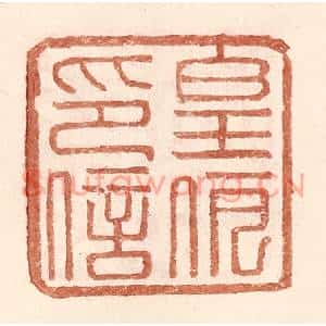 明代 王常篆刻印谱《皇伊印信》图片欣赏