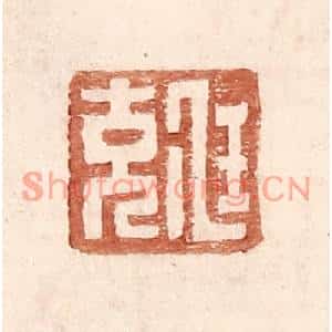 明代 王常篆刻印谱《尫充》图片欣赏