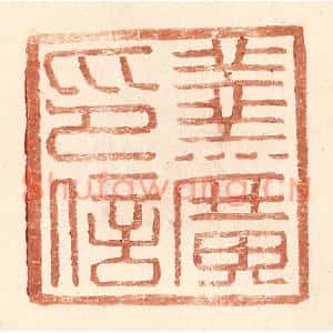 明代 王常篆刻印谱《羹广印信》图片欣赏