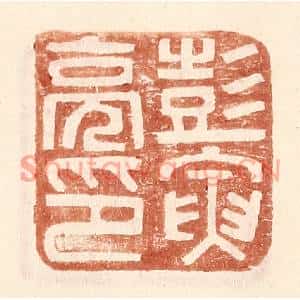 明代 王常篆刻印谱《彭寅亮印》图片欣赏