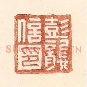 明代 王常篆刻印谱《彭龚信印》图片欣赏