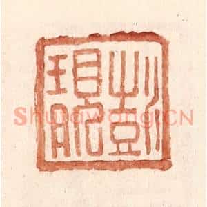 明代 王常篆刻印谱《彭靓》图片欣赏