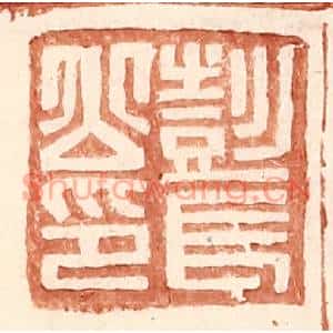 明代 王常篆刻印谱《彭长公印》图片欣赏