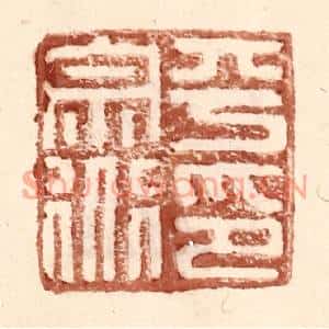 明代 王常篆刻印谱《平宗道印》图片欣赏