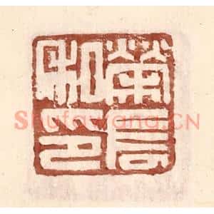 明代 王常篆刻印谱《荣长私印》图片欣赏