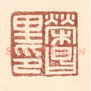 明代 王常篆刻印谱《荣昌里印》图片欣赏