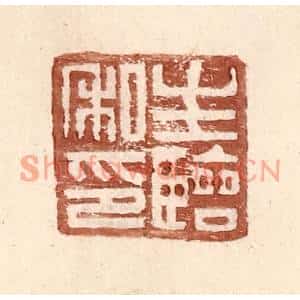 明代 王常篆刻印谱《生临私印》图片欣赏