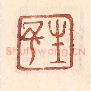 明代 王常篆刻印谱《生予》图片欣赏