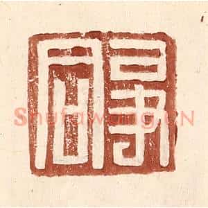 明代 王常篆刻印谱《争同》图片欣赏