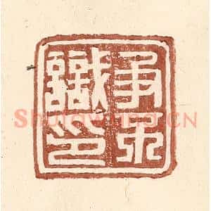 明代 王常篆刻印谱《争不识印》图片欣赏