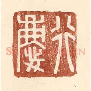 明代 王常篆刻印谱《行庆》图片欣赏