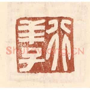 明代 王常篆刻印谱《行羊子》图片欣赏