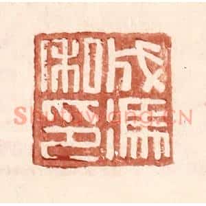 明代 王常篆刻印谱《成冯私印》图片欣赏
