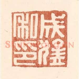 明代 王常篆刻印谱《成猛私印》图片欣赏