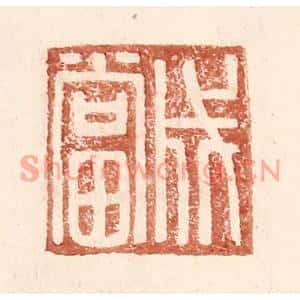 明代 王常篆刻印谱《成当》图片欣赏