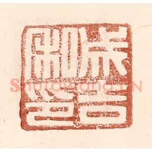 明代 王常篆刻印谱《成吉私印》图片欣赏
