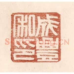 明代 王常篆刻印谱《成丰私印》图片欣赏