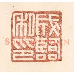 明代 王常篆刻印谱《成临私印》图片欣赏