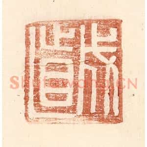 明代 王常篆刻印谱《成直》图片欣赏