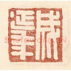 明代 王常篆刻印谱《成延年》图片欣赏