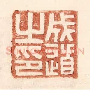 明代 王常篆刻印谱《成道之印》图片欣赏