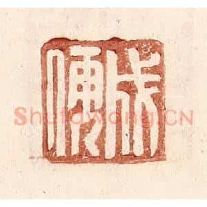 明代 王常篆刻印谱《成儒》图片欣赏