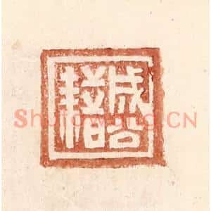 明代 王常篆刻印谱《成公藉》图片欣赏