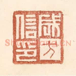 明代 王常篆刻印谱《成方信印》图片欣赏