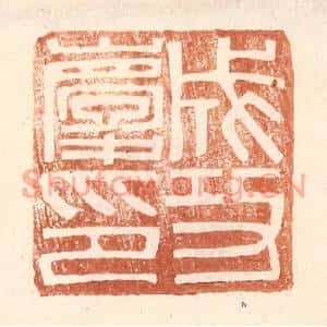 明代 王常篆刻印谱《成功庆印》图片欣赏