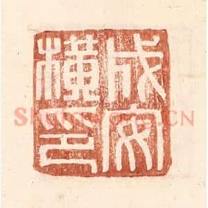 明代 王常篆刻印谱《成安横印》图片欣赏