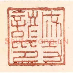 明代 王常篆刻印谱《成功谚印》图片欣赏