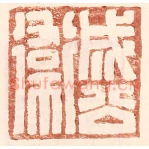 明代 王常篆刻印谱《成公卫》图片欣赏