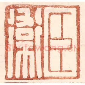 明代 王常篆刻印谱《臣卫》图片欣赏