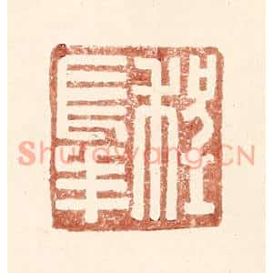 明代 王常篆刻印谱《程长年》图片欣赏
