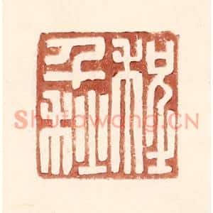 明代 王常篆刻印谱《程千秋》图片欣赏