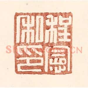 明代 王常篆刻印谱《程宪私印》图片欣赏