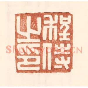 明代 王常篆刻印谱《程侍之印》图片欣赏