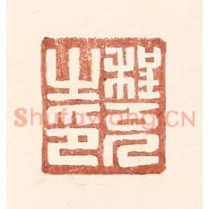 明代 王常篆刻印谱《程充之印》图片欣赏