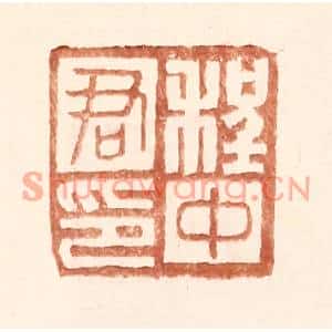 明代 王常篆刻印谱《程中君印》图片欣赏