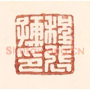 明代 王常篆刻印谱《程张儒印》图片欣赏